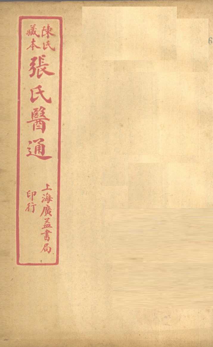 陈氏藏本  张氏医通  伤寒绪论  卷下